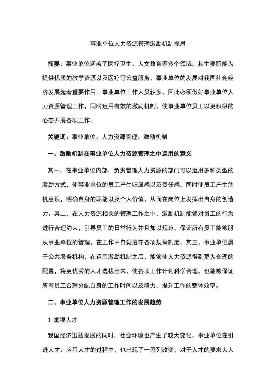 事业单位人力资源管理激励机制探思.docx_第1页