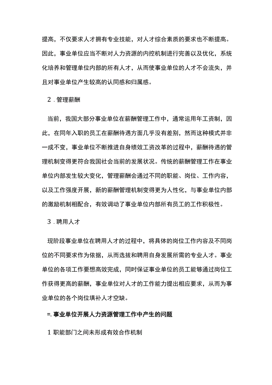 事业单位人力资源管理激励机制探思.docx_第2页