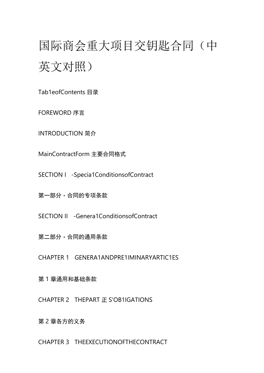 全国际商会重大项目交钥匙合同中英文对照.docx_第1页