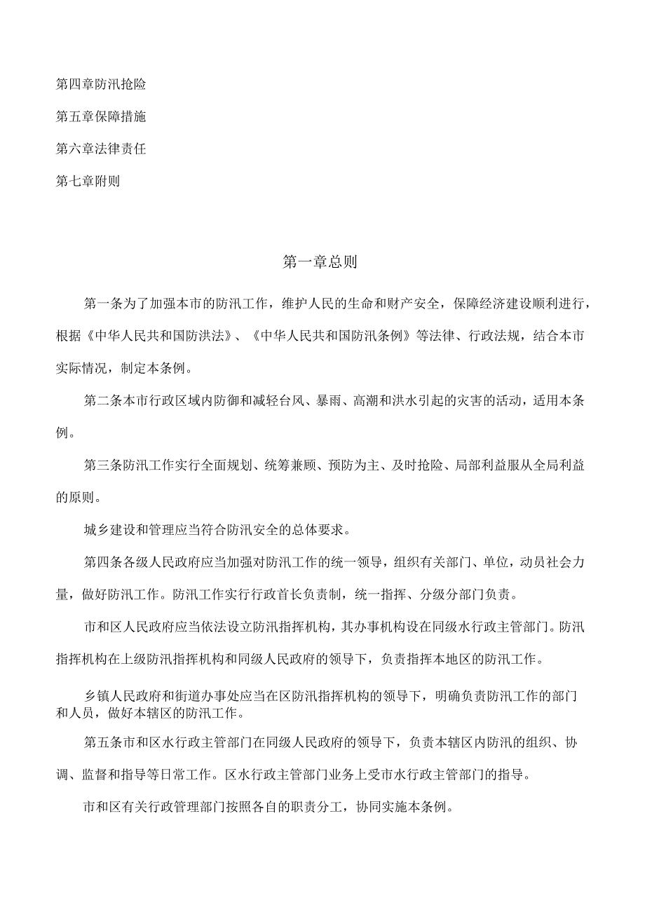 上海市防汛条例2023修正.docx_第2页