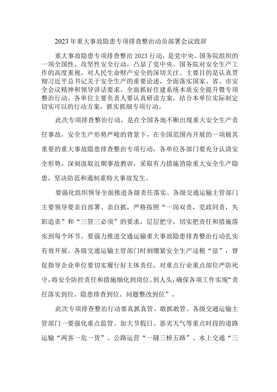 乡镇开展2023年重大事故隐患专项排查整治动员部署会议致辞 5份.docx_第1页