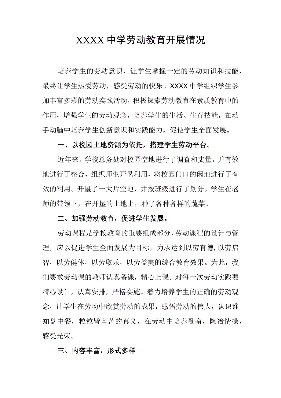 中学劳动教育开展情况2.docx_第1页