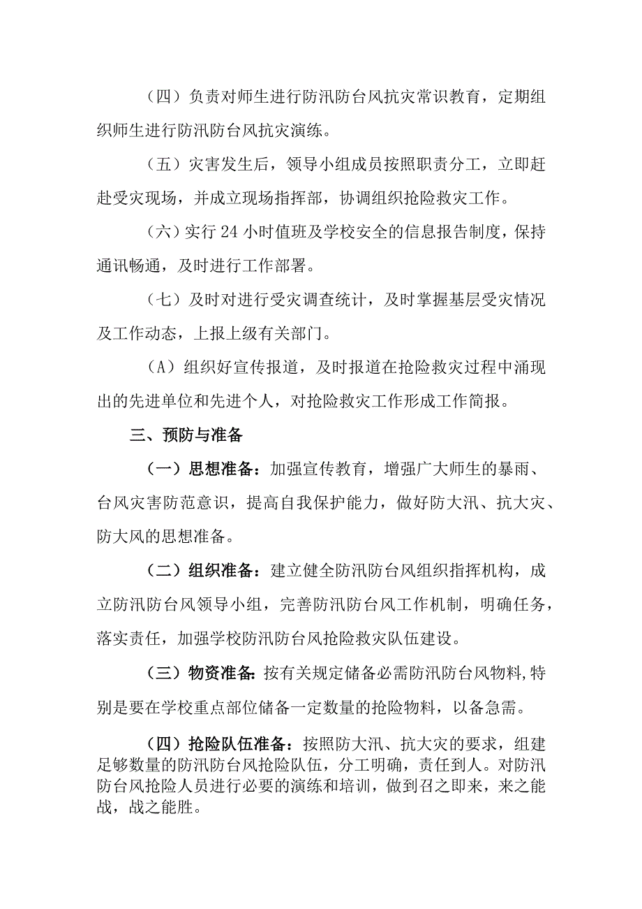 中学防汛抗旱防台风应急预案.docx_第2页