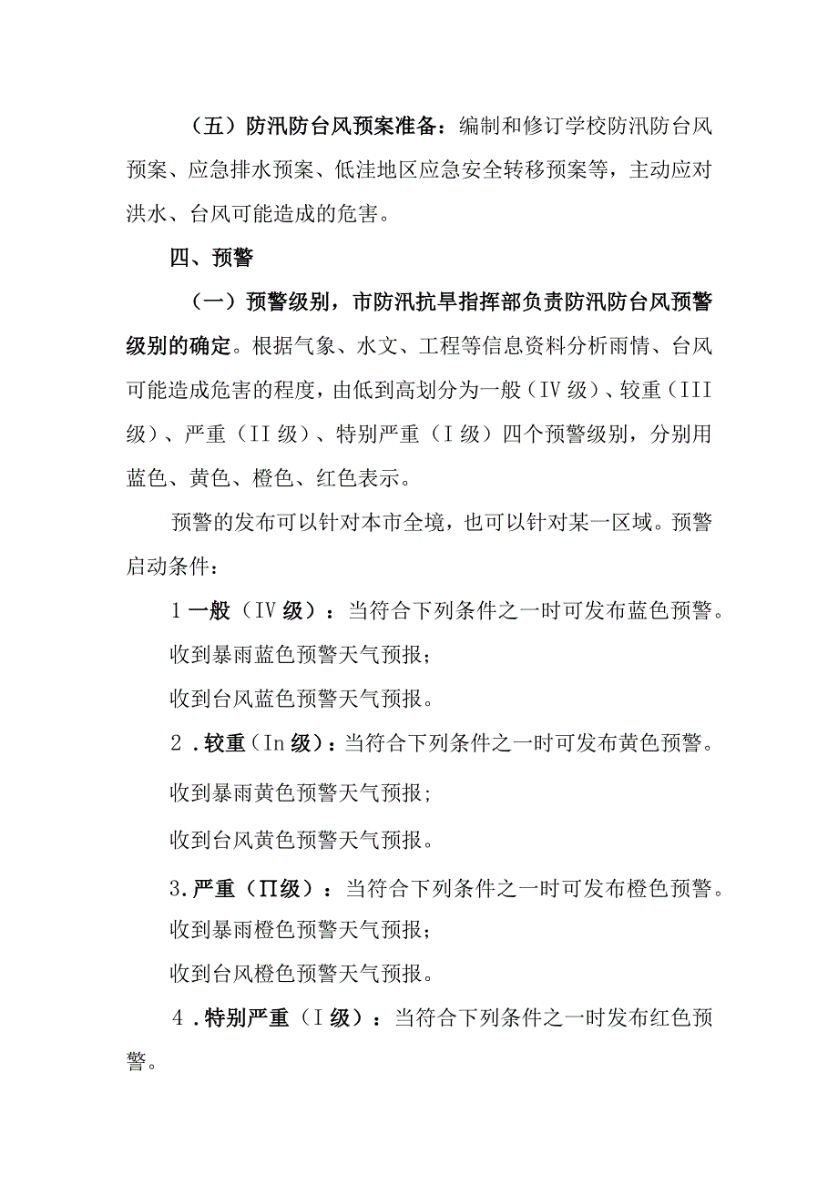 中学防汛抗旱防台风应急预案.docx_第3页