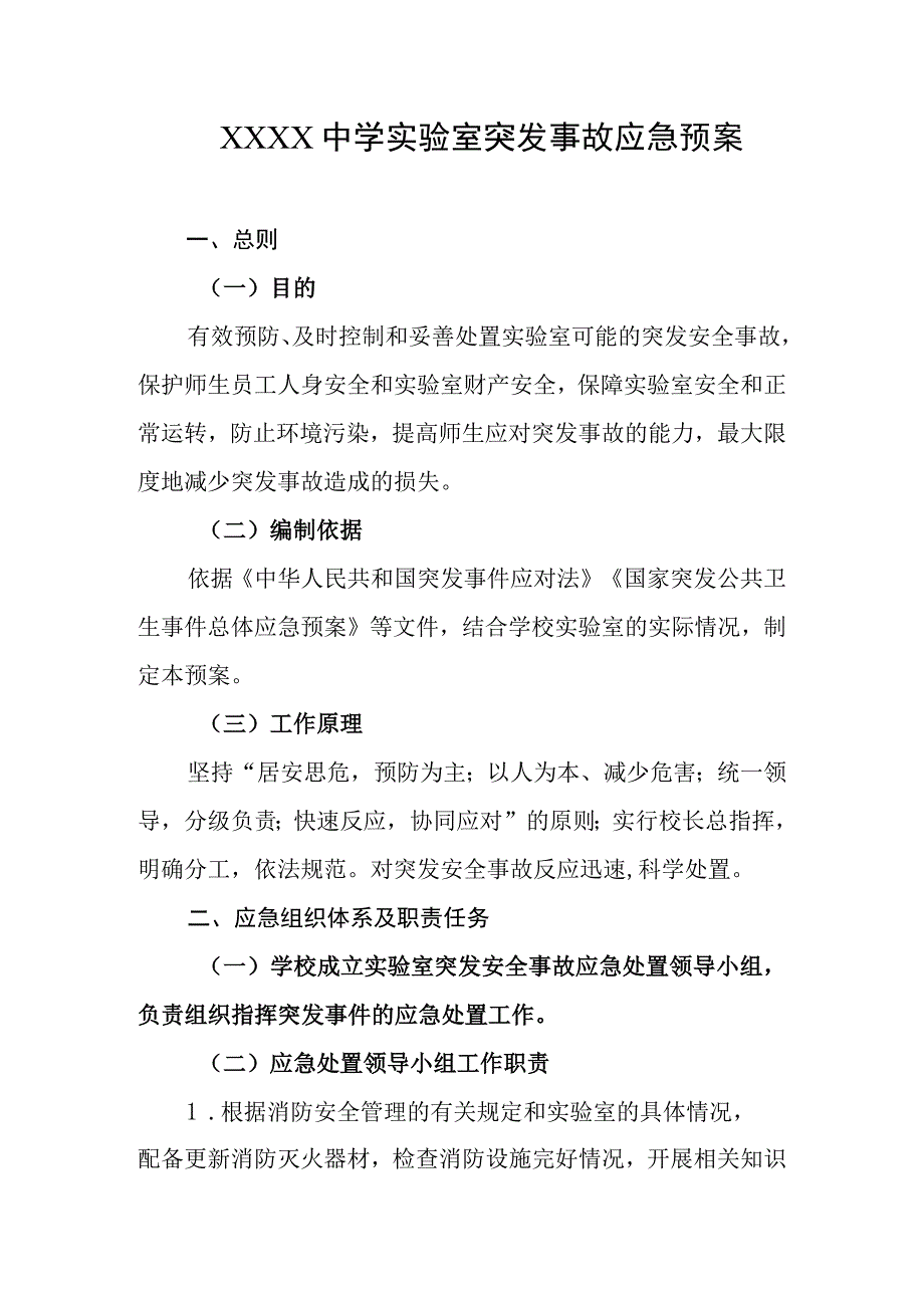 中学实验室突发事故应急预案.docx_第1页