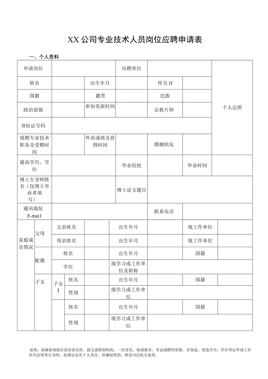 公司专业技术人员岗位应聘申请表.docx_第1页