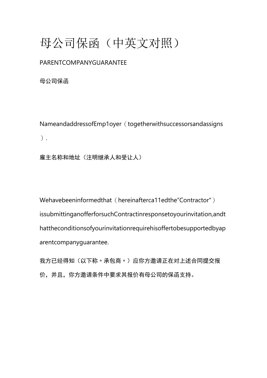 全母公司保函中英文对照.docx_第1页