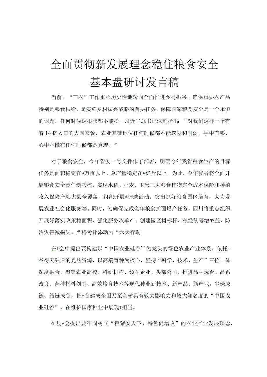 全面贯彻新发展理念稳住粮食安全基本盘研讨发言稿.docx_第1页