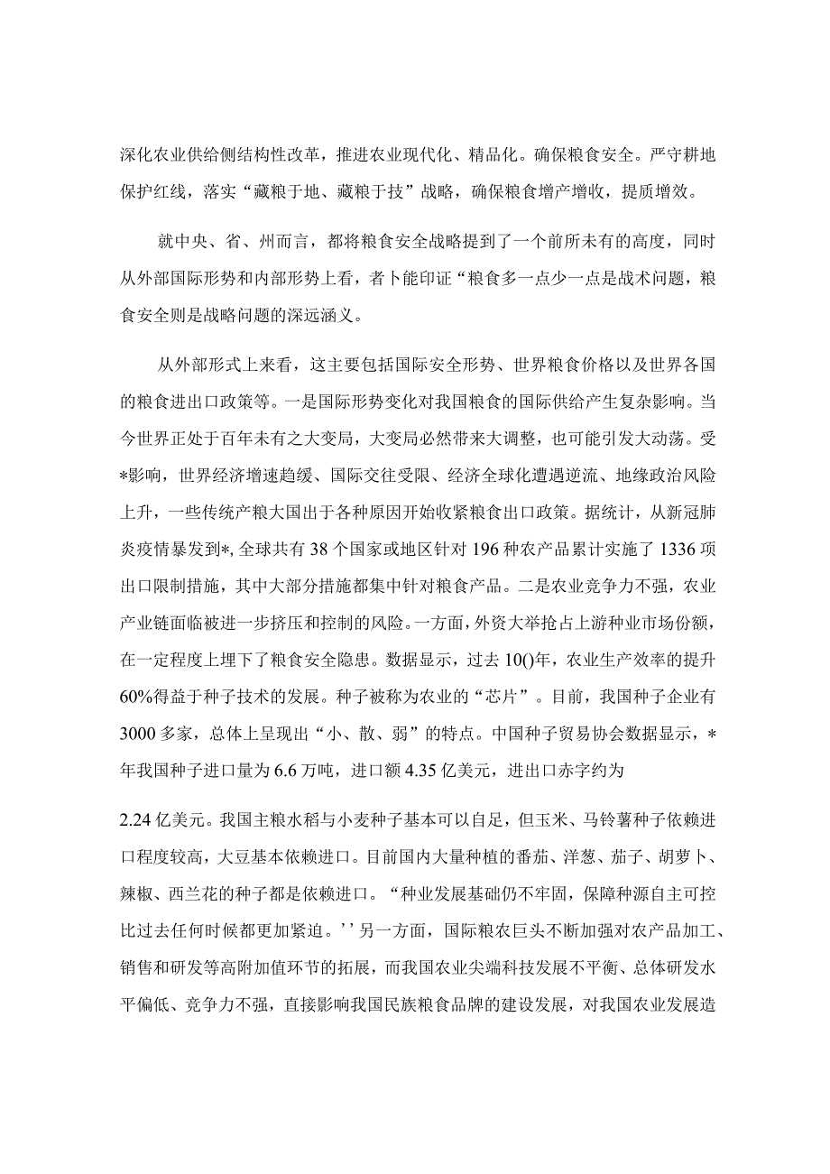 全面贯彻新发展理念稳住粮食安全基本盘研讨发言稿.docx_第2页