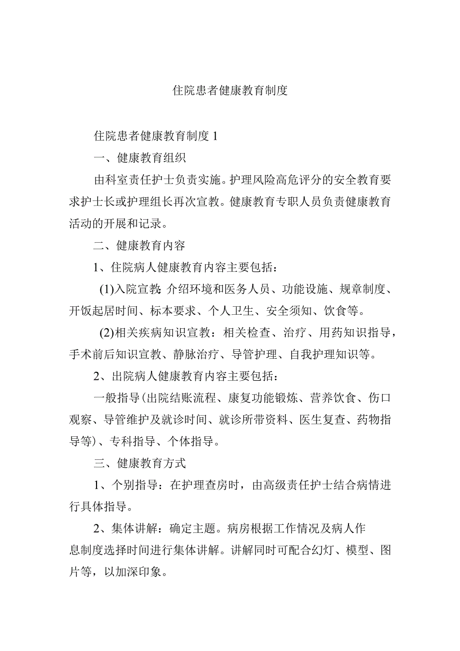 住院患者健康教育制度.docx_第1页