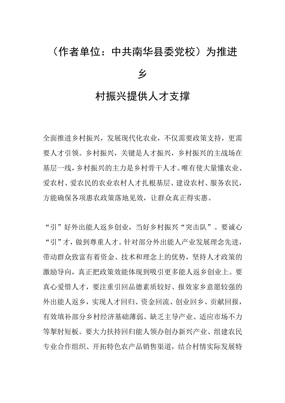 作者单位：中共南华县委党校为推进乡村振兴提供人才支撑.docx_第1页