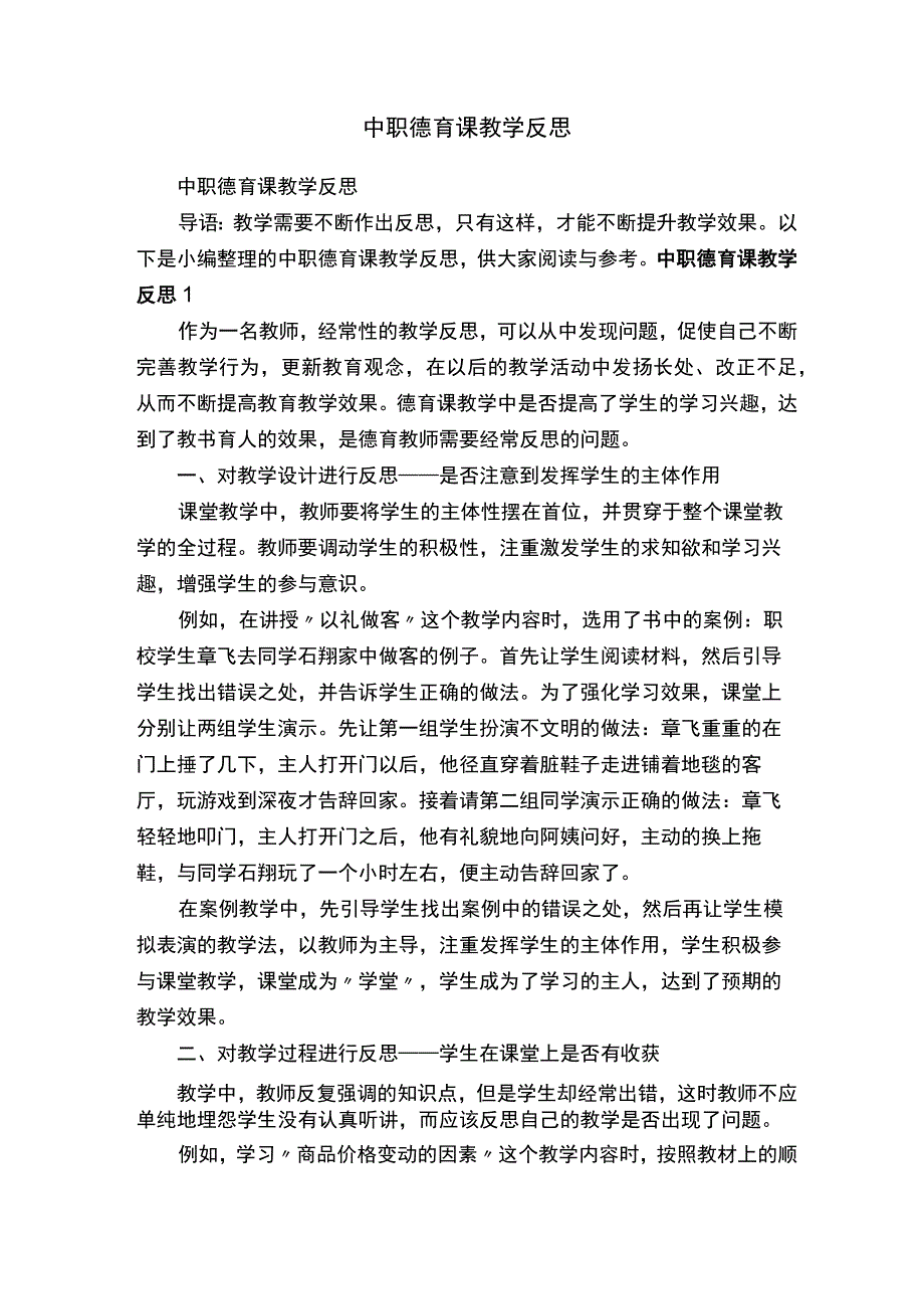 中职德育课教学反思.docx_第1页