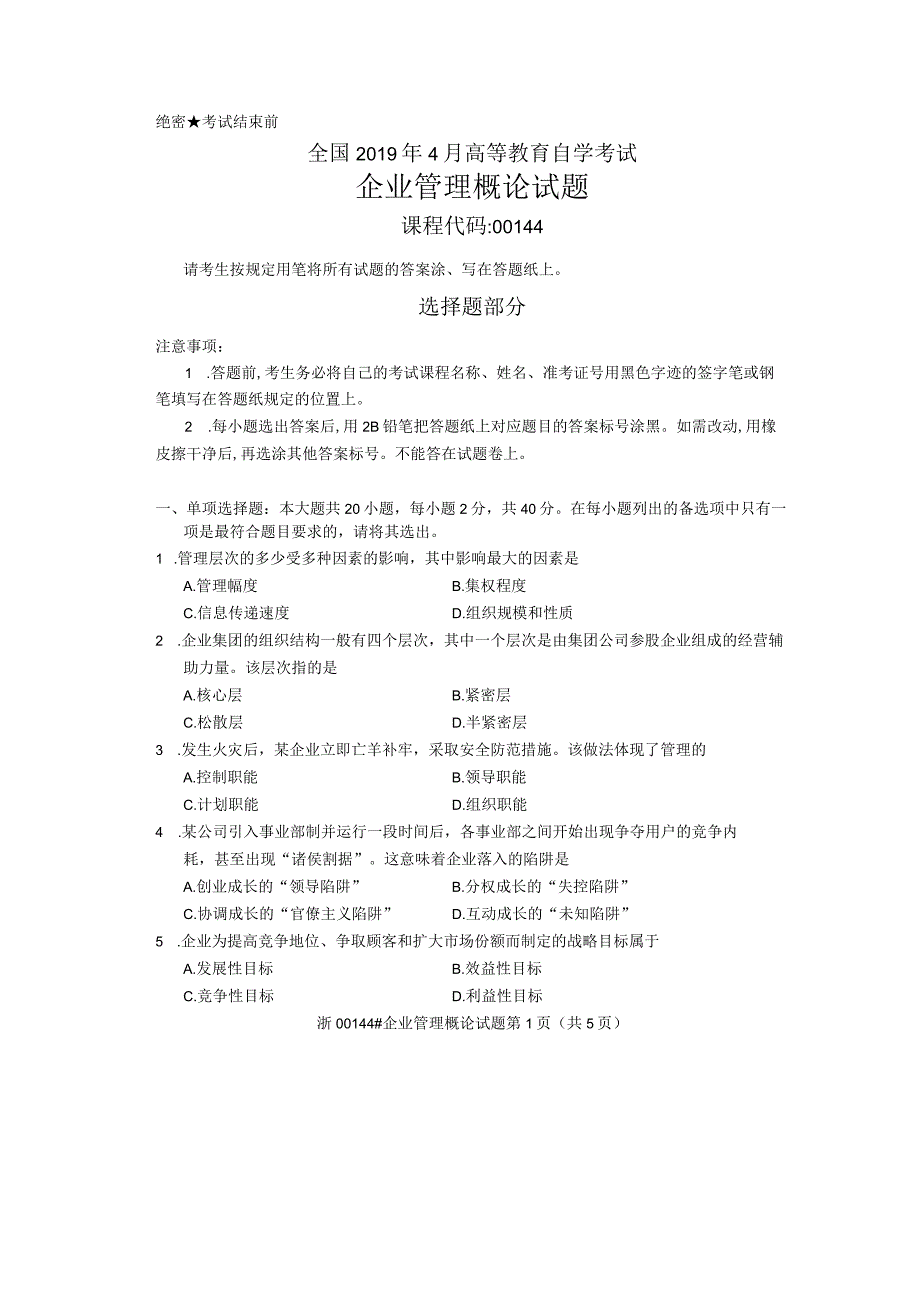 全国2019年04月自考考试00144《企业管理概论》试题及答案.docx_第1页