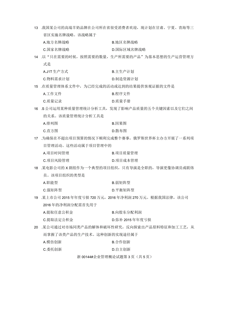 全国2019年04月自考考试00144《企业管理概论》试题及答案.docx_第3页