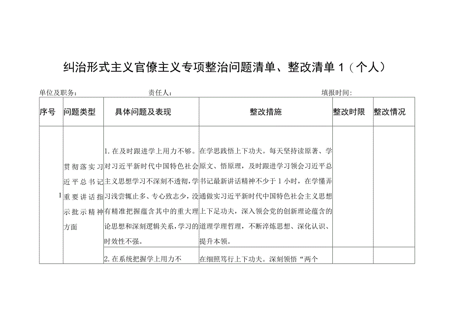 党员干部个人纠治形式主义官僚主义专项整治问题清单整改清单2份.docx_第1页