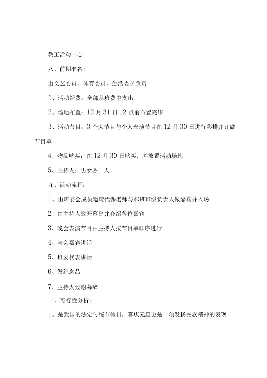 元旦班会活动策划方案1000字.docx_第2页