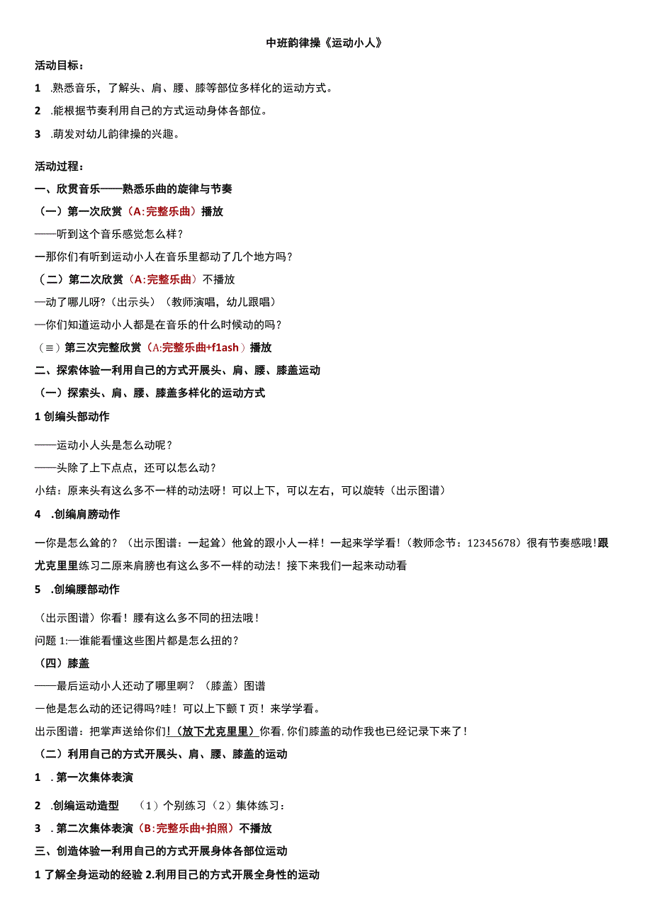 中班韵律活动：《运动小人》公开课教案教学设计课件.docx_第1页