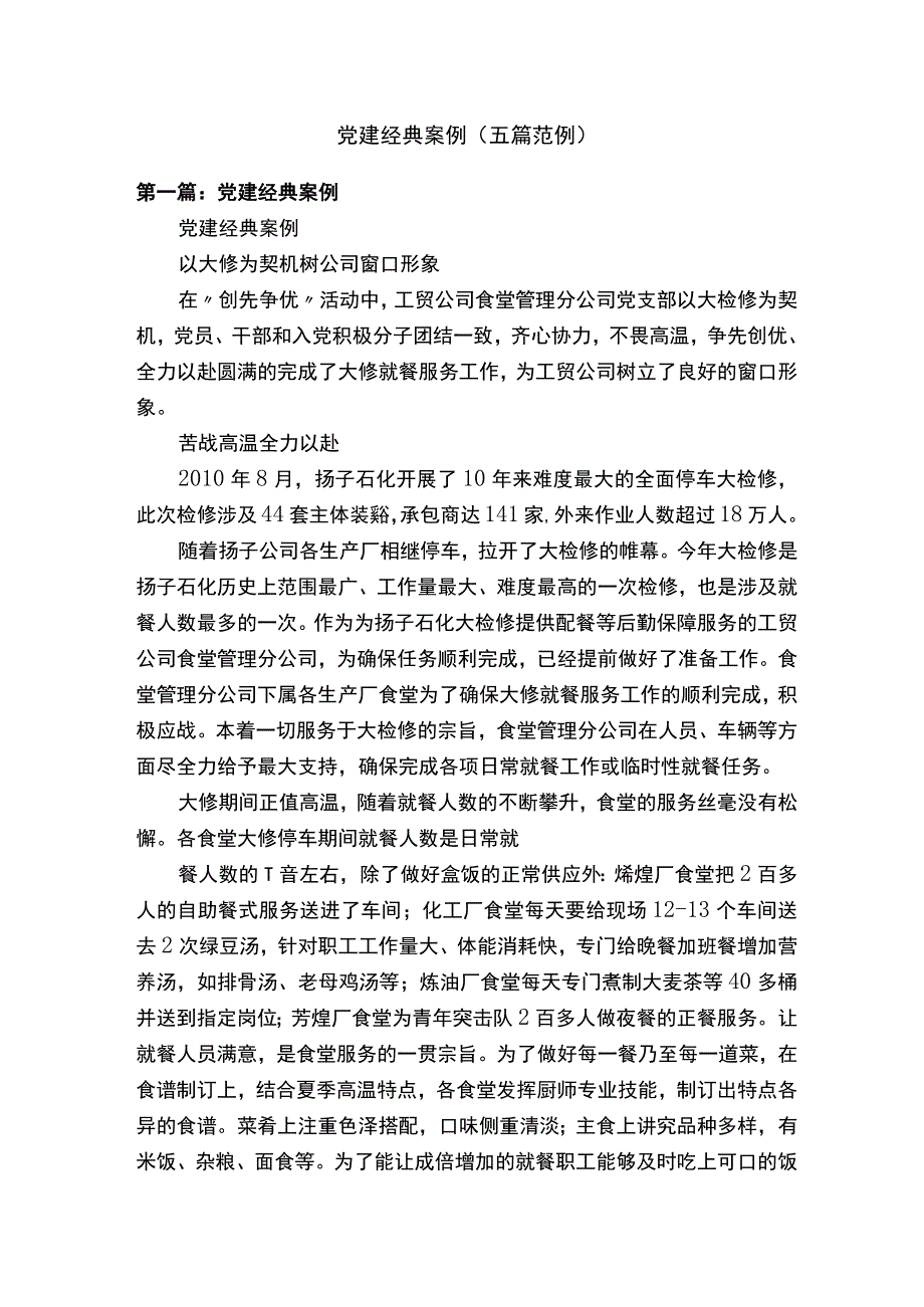 党建经典案例五篇范例.docx_第1页