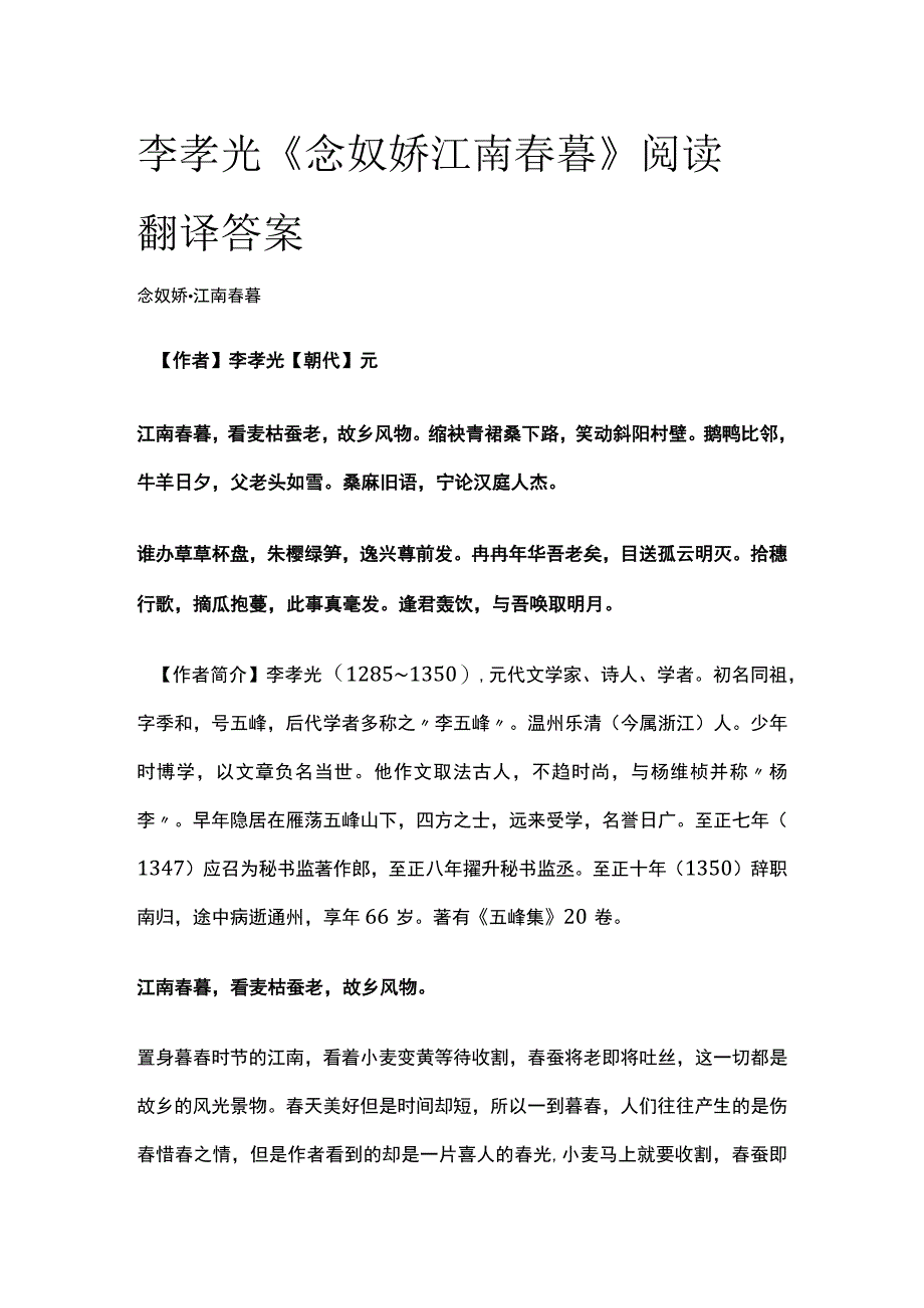 全李孝光 《念奴娇 江南春暮》阅读翻译答案.docx_第1页