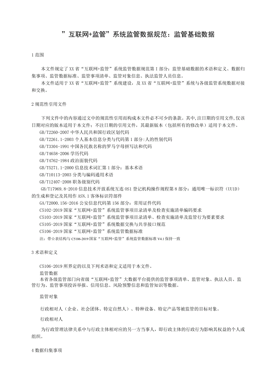 互联网+监管系统监管数据规范 监管基础数据.docx_第1页