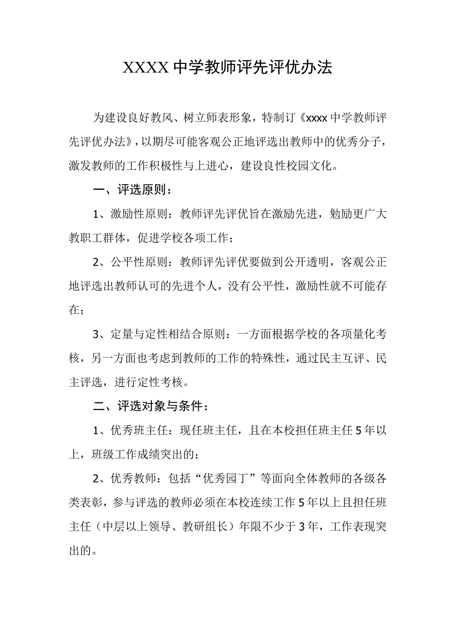 中学教师评先评优办法.docx_第1页