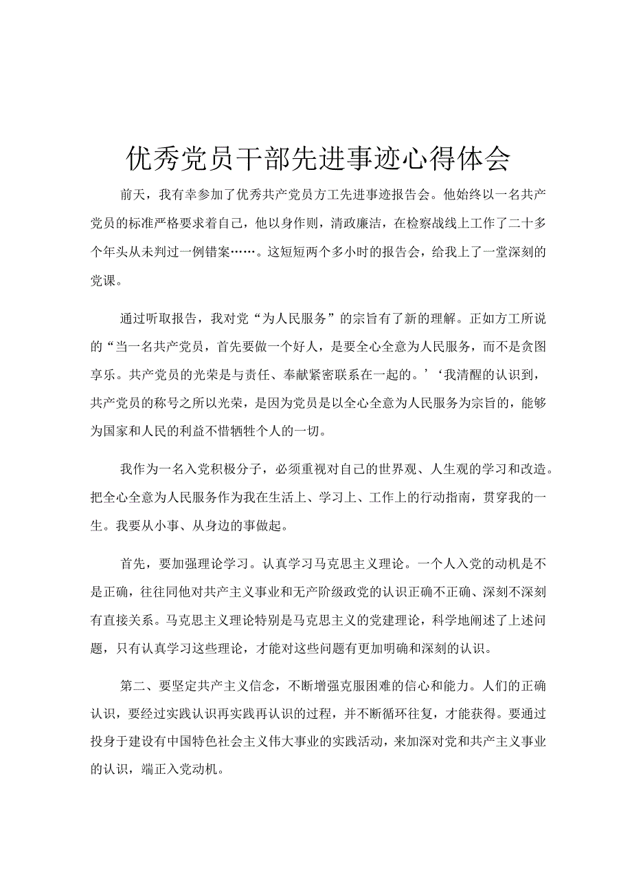 优秀党员干部先进事迹心得体会.docx_第1页