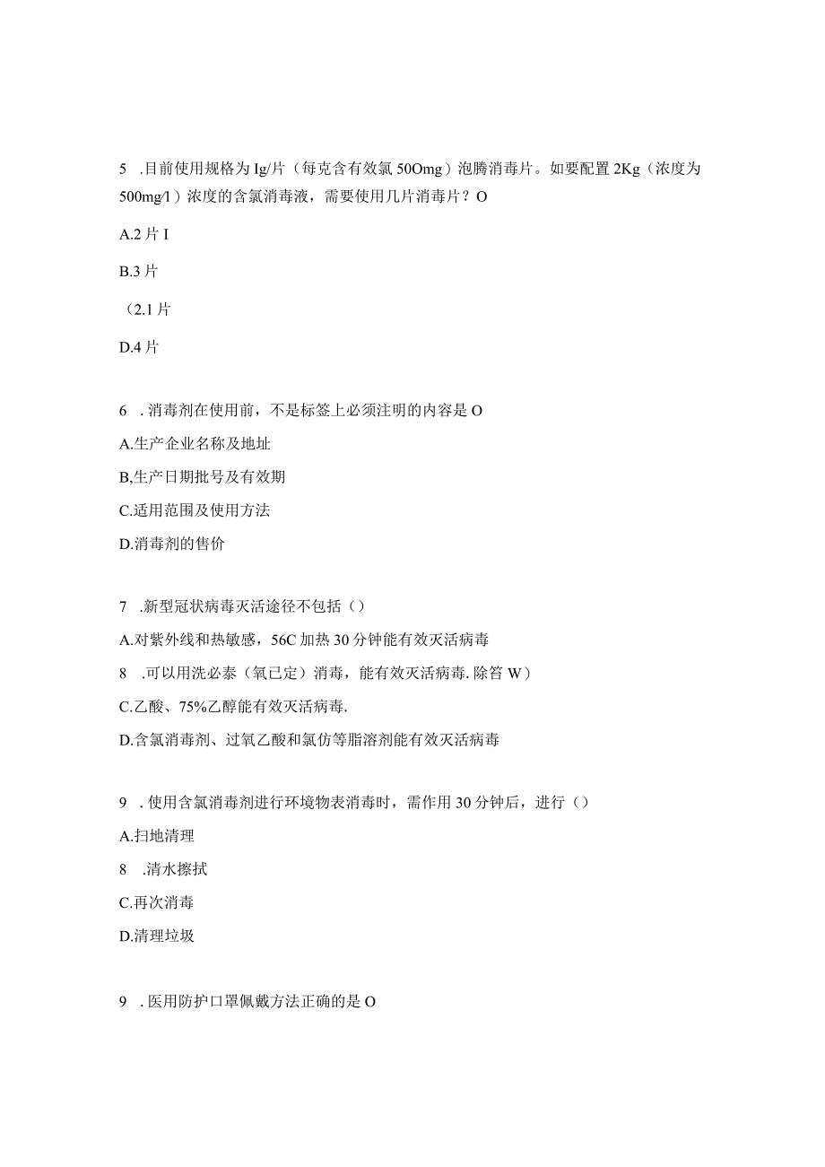个人防护用品的使用和终末消杀流程试题.docx_第2页