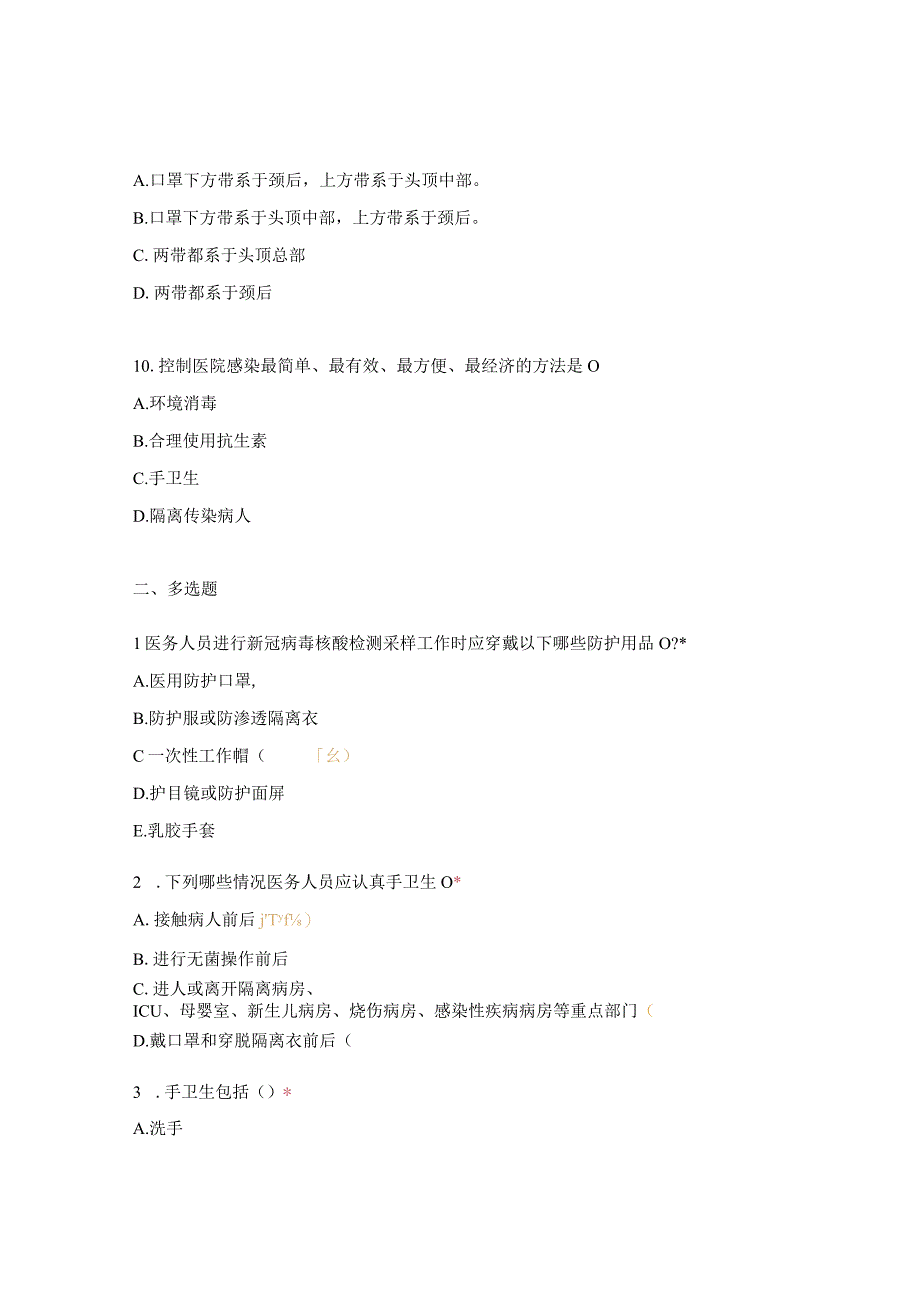 个人防护用品的使用和终末消杀流程试题.docx_第3页