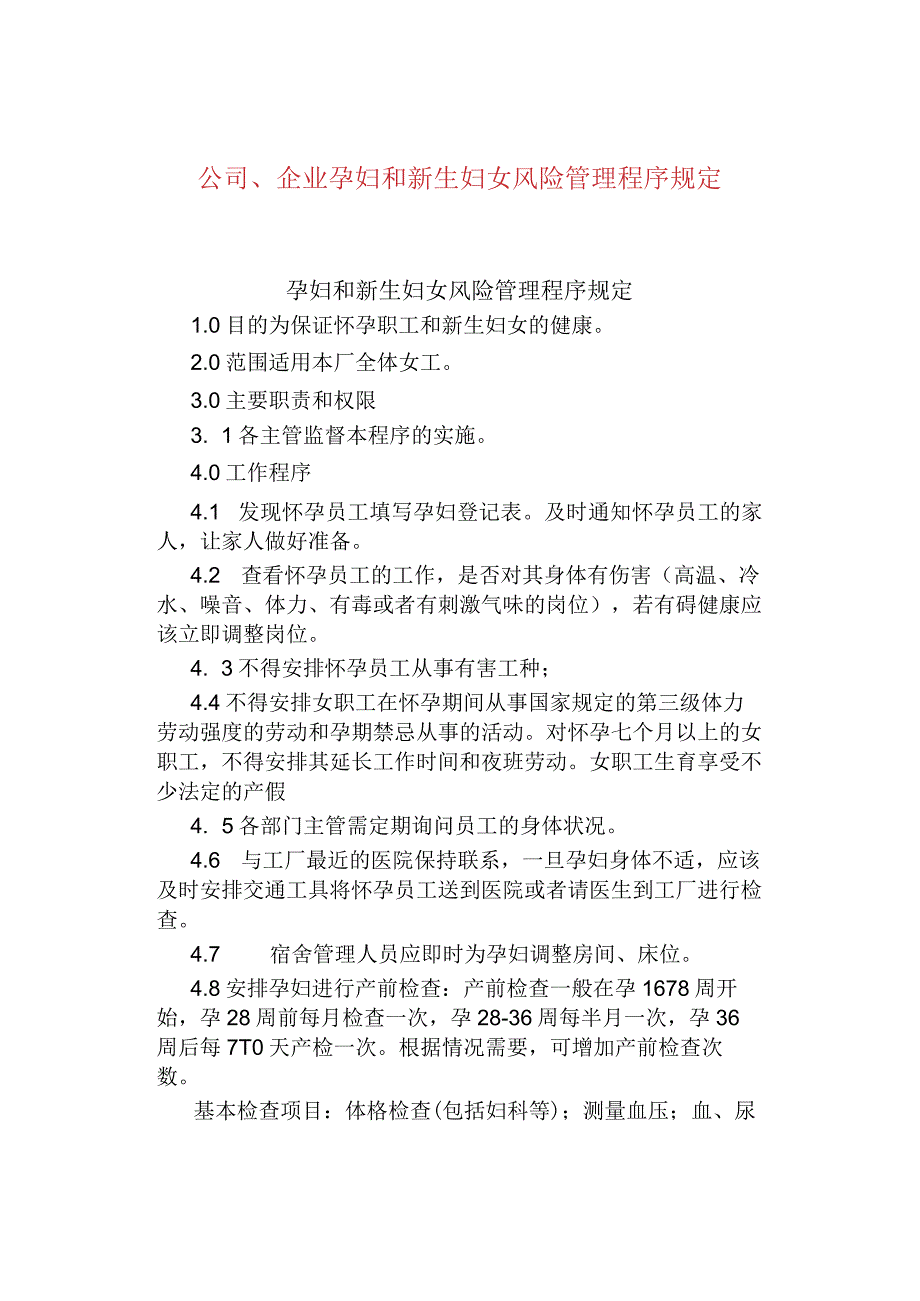 公司企业孕妇和新生妇女风险管理程序规定.docx_第1页