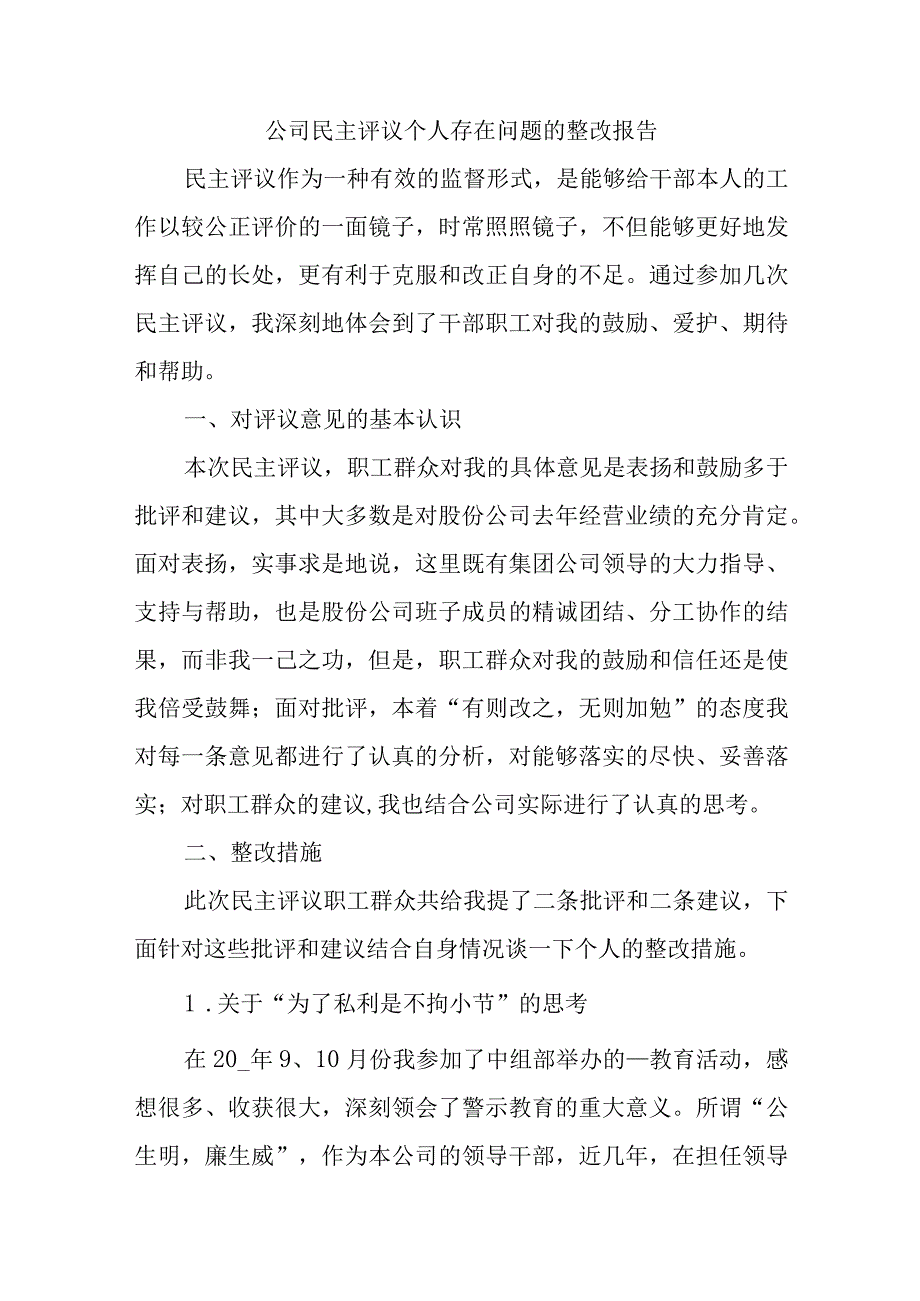 公司民主评议个人存在问题的整改报告.docx_第1页