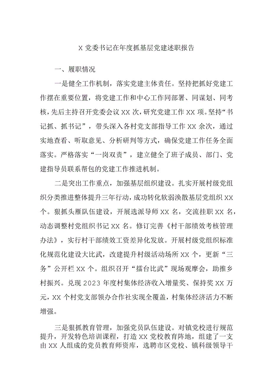 党委书记在年度抓基层党建述职报告.docx_第1页