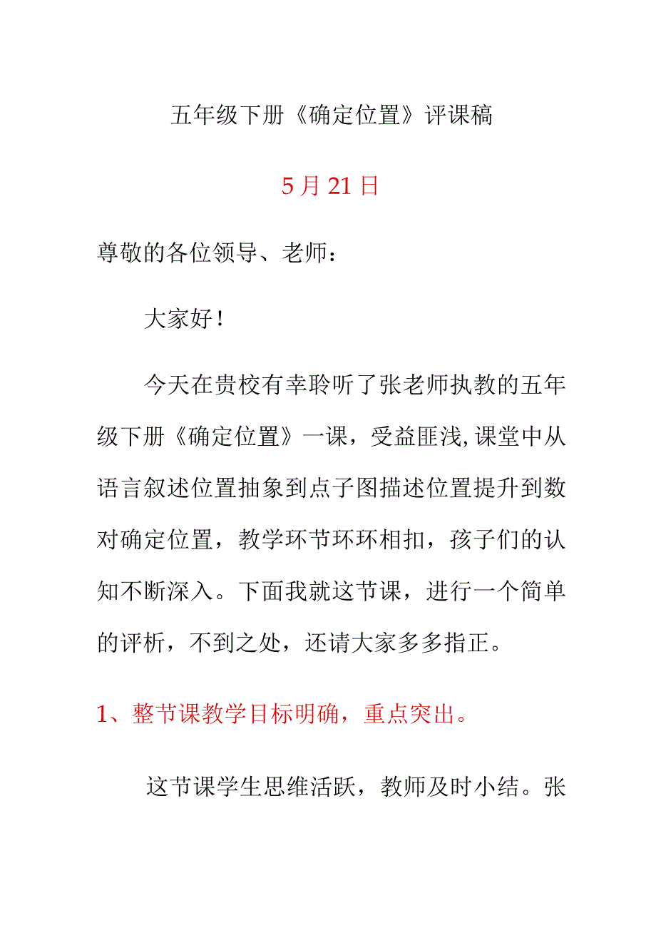 五年级下册《确定位置》评课稿.docx_第1页