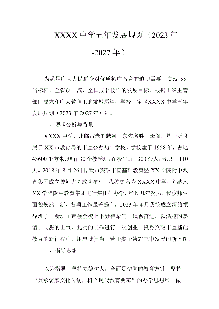 中学五年发展规划2023年2027年.docx_第1页