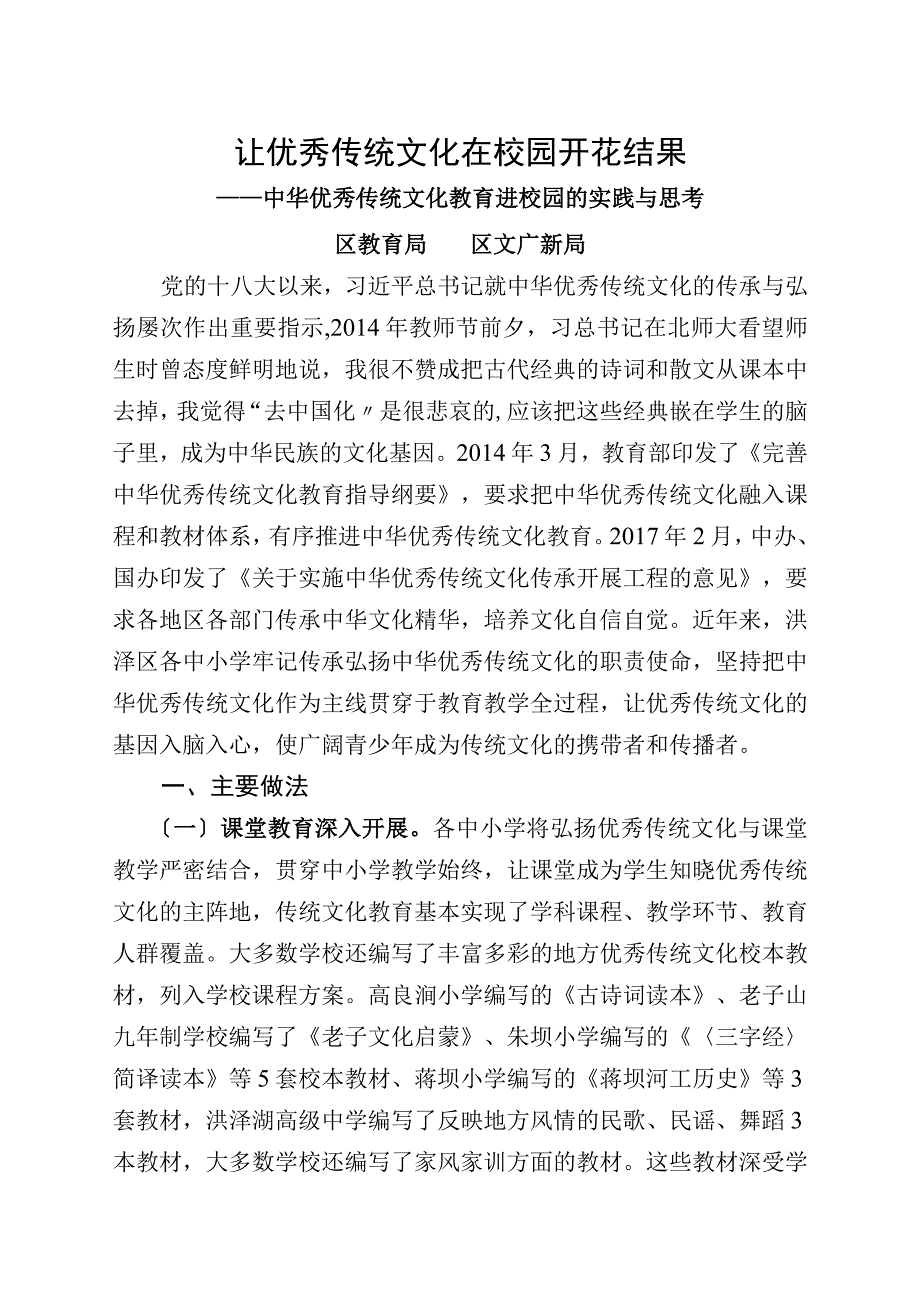 中华优秀传统文化教育进校园的实践和思考.docx_第1页