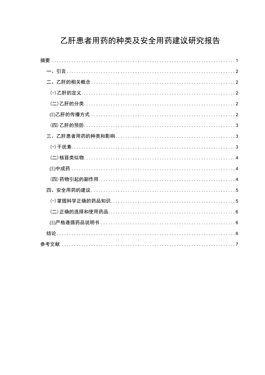 乙肝患者用药问题研究论文.docx_第1页