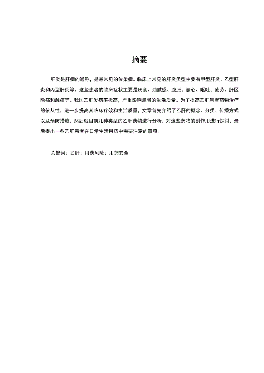 乙肝患者用药问题研究论文.docx_第2页