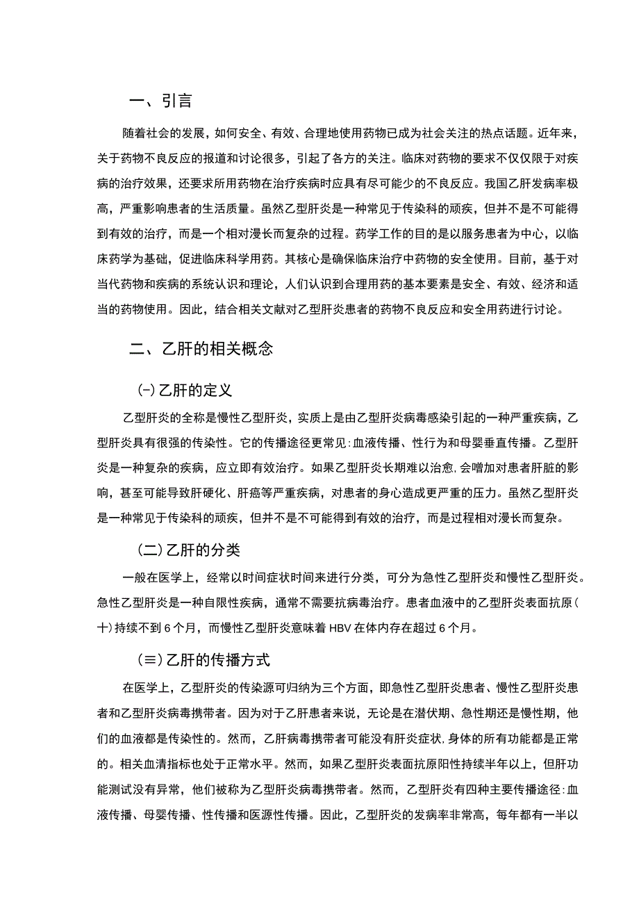 乙肝患者用药问题研究论文.docx_第3页