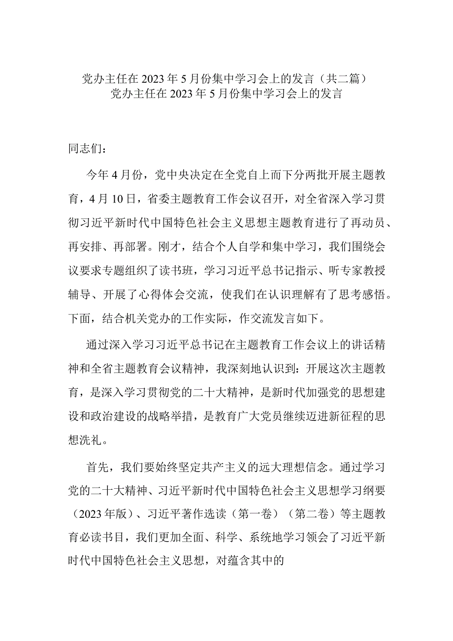 党办主任在2023年5月份集中学习会上的发言共二篇.docx_第1页