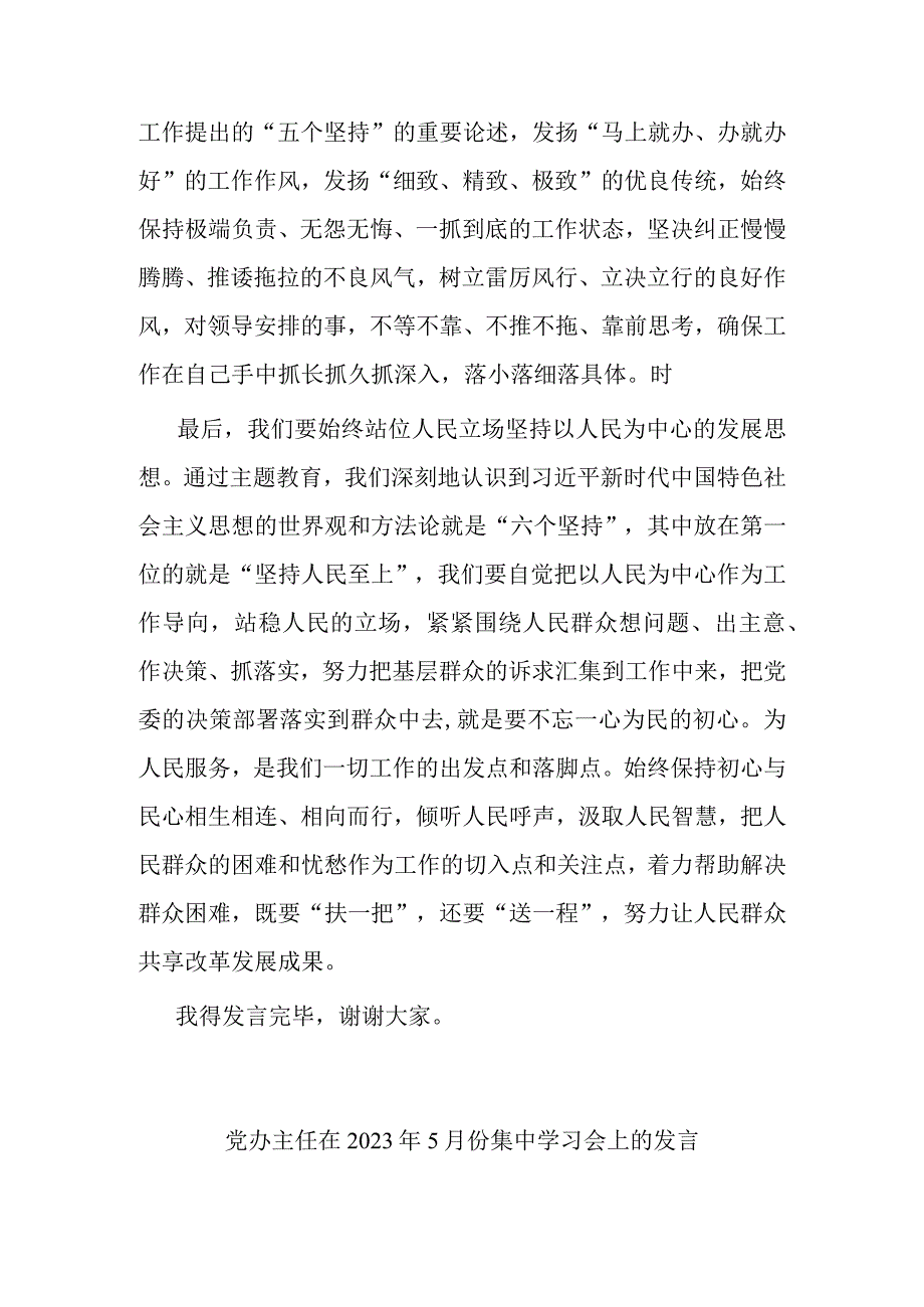 党办主任在2023年5月份集中学习会上的发言共二篇.docx_第3页