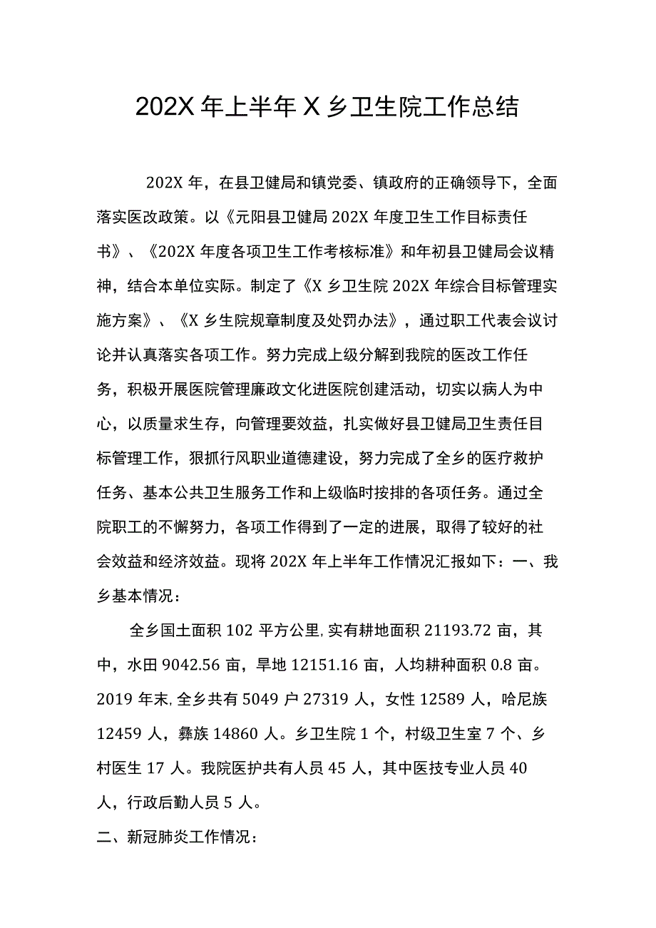 上半年卫生院工作总结老高糖重精.docx_第1页