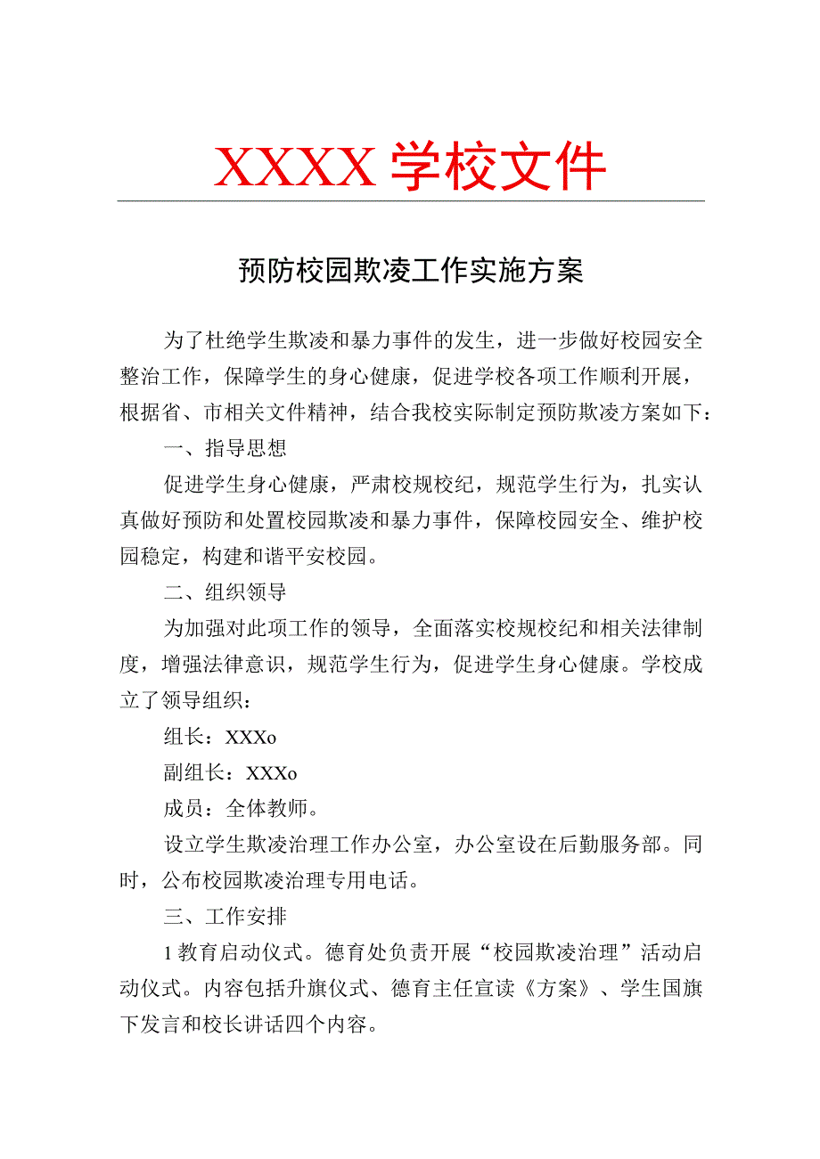 中小学校预防校园欺凌工作实施方案可修改.docx_第1页