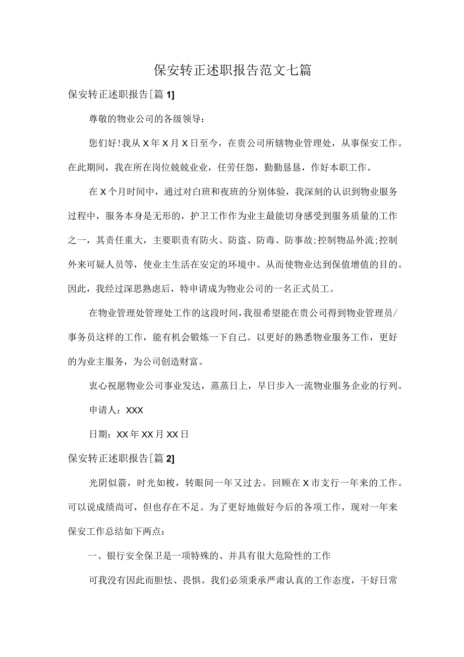 保安转正述职报告范文七篇.docx_第1页