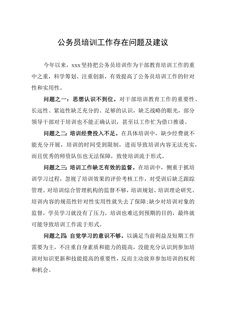 公务员培训工作存在问题及建议.docx_第1页