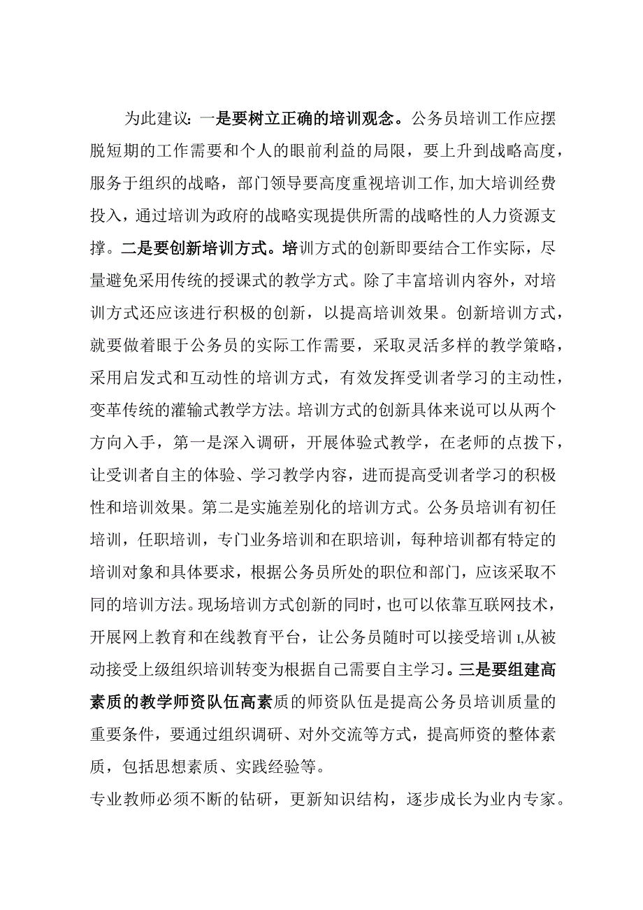 公务员培训工作存在问题及建议.docx_第2页