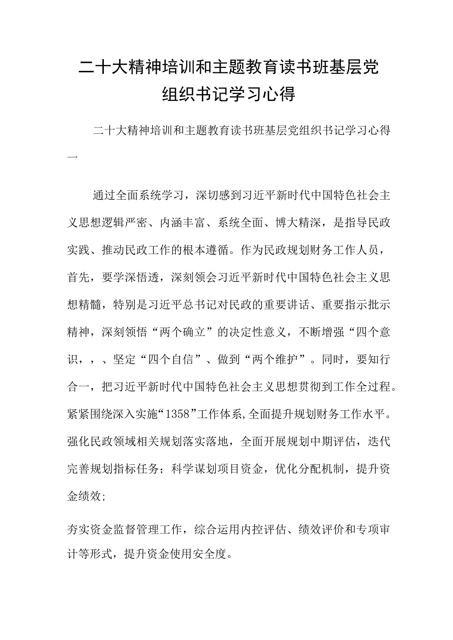 二十大精神培训和主题教育读书班基层党组织书记学习心得.docx_第1页