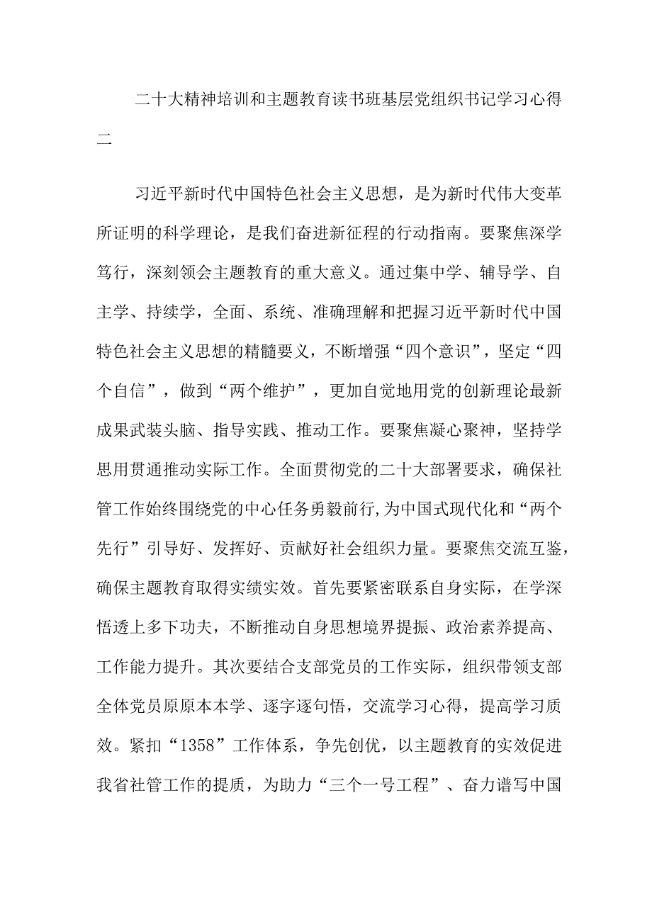 二十大精神培训和主题教育读书班基层党组织书记学习心得.docx_第2页