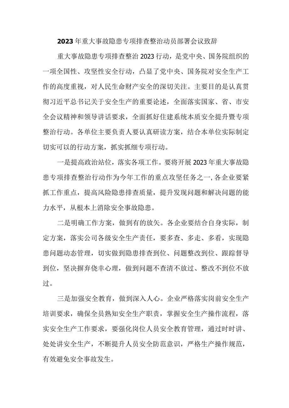 乡镇街道2023年重大事故隐患专项排查整治动员部署会议致辞 合集六篇.docx_第1页