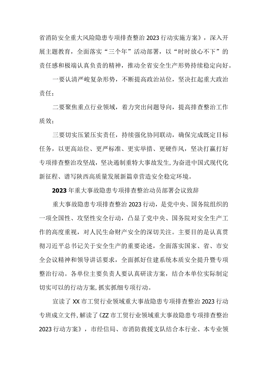 乡镇街道2023年重大事故隐患专项排查整治动员部署会议致辞 合集六篇.docx_第3页