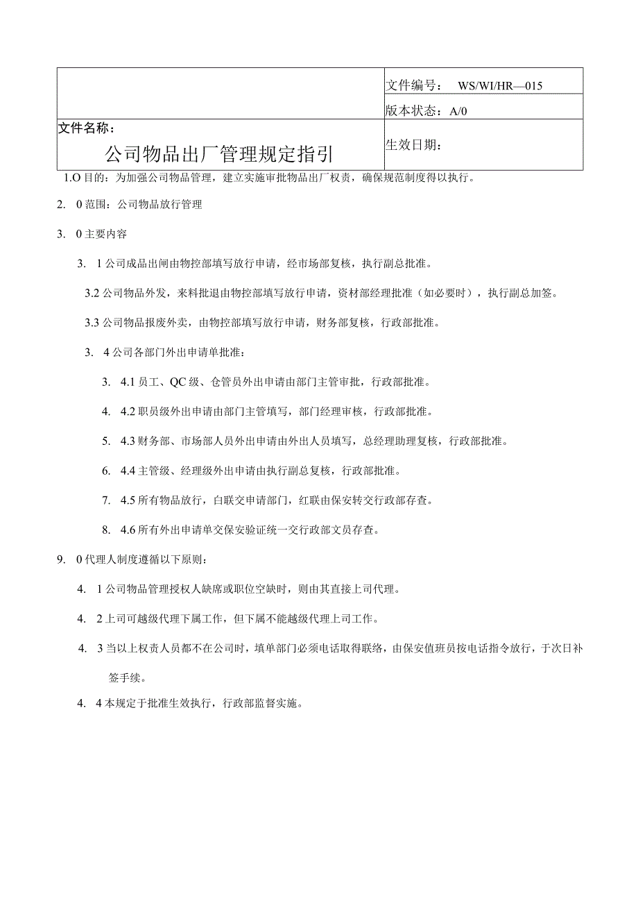 公司物品出厂管理规定指引.docx_第1页