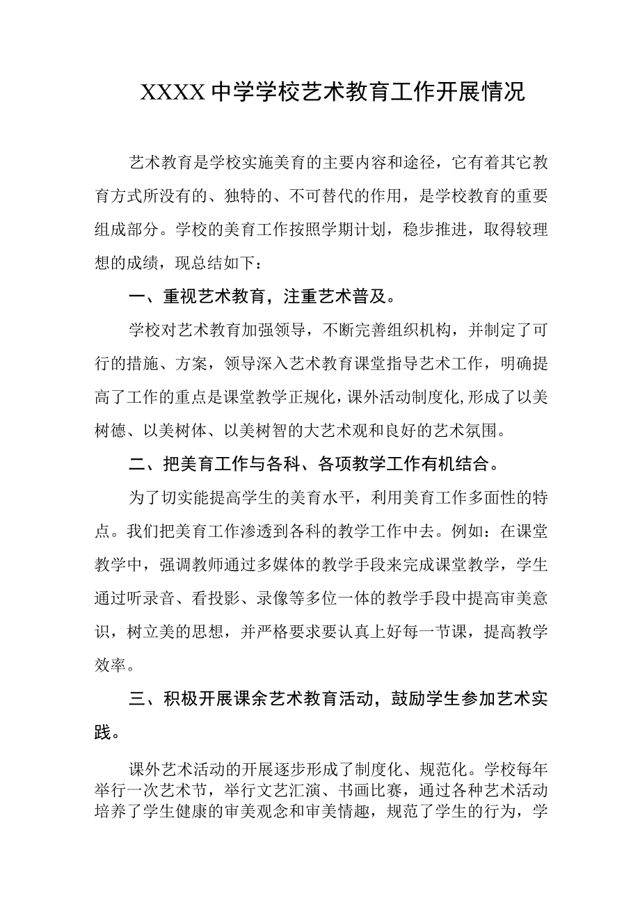 中学学校艺术教育工作开展情况.docx_第1页